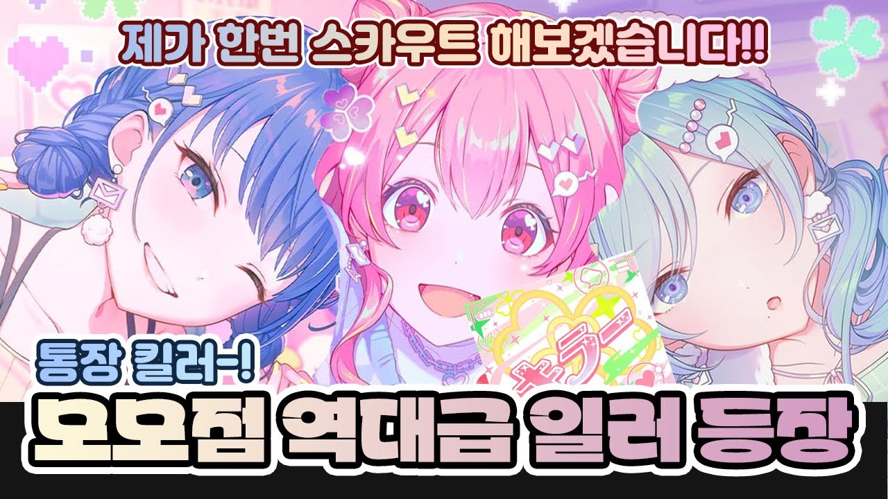 [프로세카 가챠] 프로 아이돌이란 이런 것이다! 험난한 모모점 Chase my IDEAL IDOL! 가챠 영상 / 예쁘셔서 그런데 제가 스카우트 해도 될까요?! (한세카 본계깡)