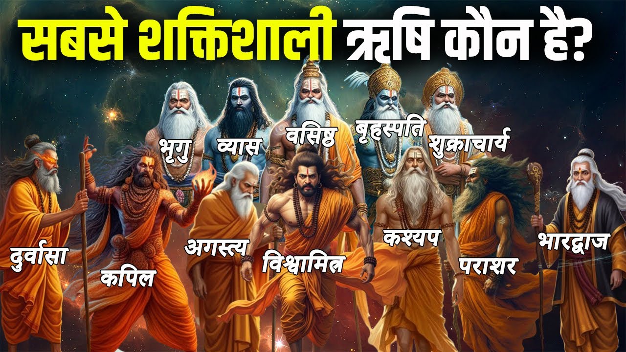 हिन्दू धर्म के 12 सबसे शक्तिशाली ऋषि! 😱 No.1 ऋषि से भगवान भी डरते हैं! | 12 Most Powerful Rishis
