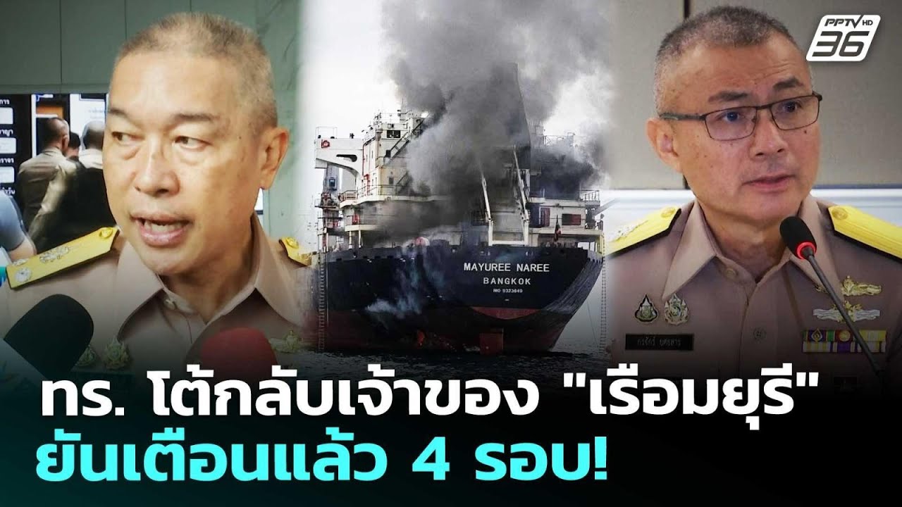 ทร. โต้กลับเจ้าของ 