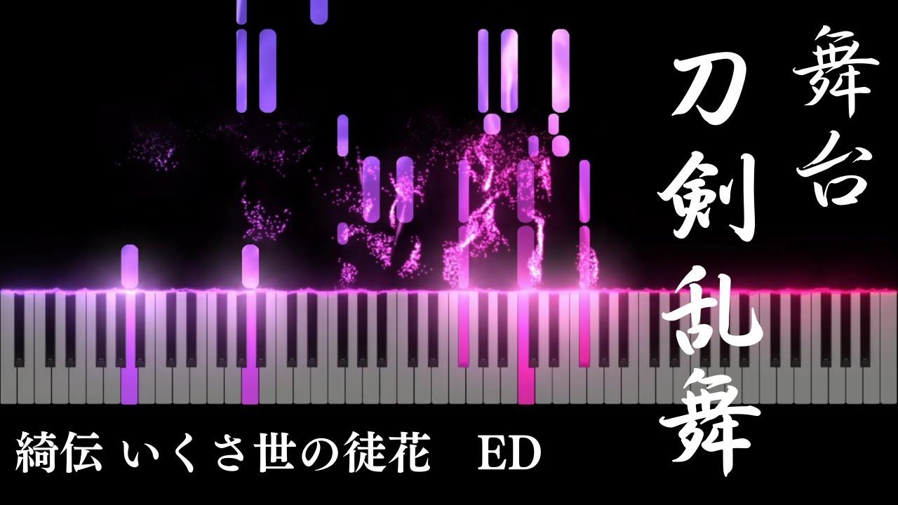 【刀ステ】綺伝ED「修羅一凛」～ピアノアレンジ～【舞台 刀剣乱舞】