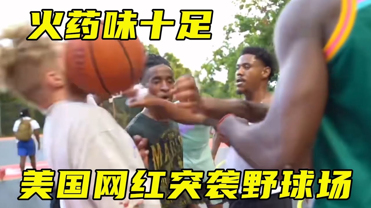 火药味十足！美国网红街球手突袭野球场，拿球砸脸，衣服都撕烂了