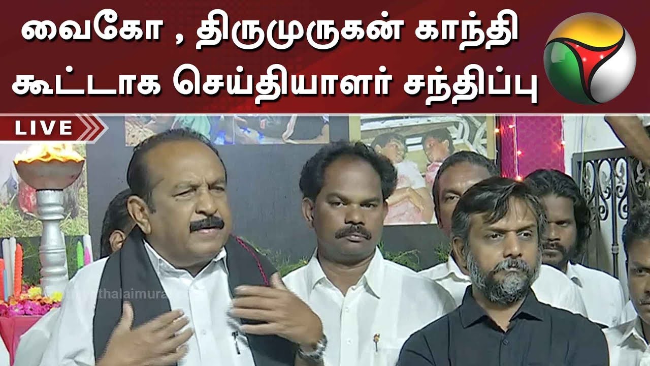 வைகோ , திருமுருகன் காந்தி கூட்டாக செய்தியாளர் சந்திப்பு | Thirumurugan Gandhi Speech | Vaiko Speech