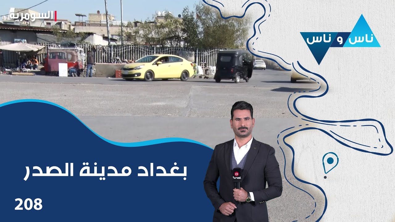 بغداد مدينة الصدر - ناس وناس م٨ - الحلقة ٢٠٨