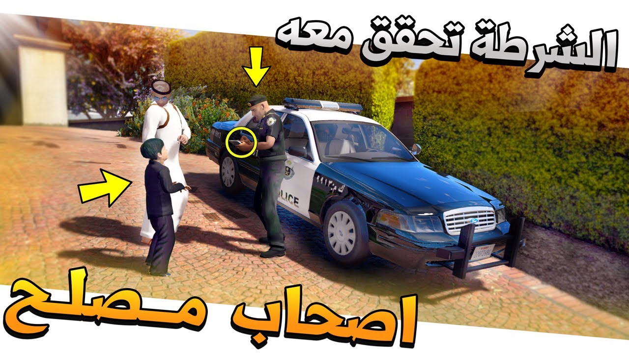 فلم #62 - اصحاب مصلح 2 الشرطة في بيت ابو مصلح (مضاربة معاذ وعلي)😱 !! GTA 5