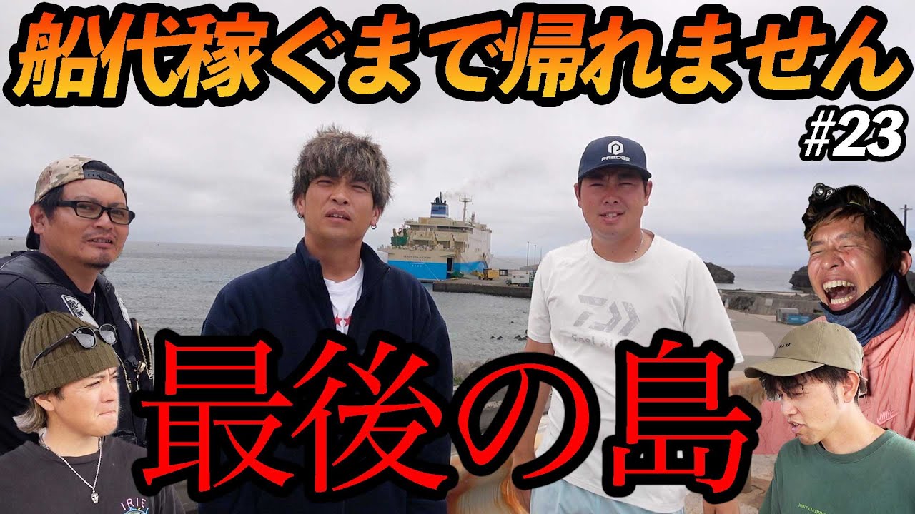 【#23】最後の島、与論島上陸！ここで勝負を決めるはずが、、、！？【超過酷対決！船代稼ぐまで帰れません!!!】