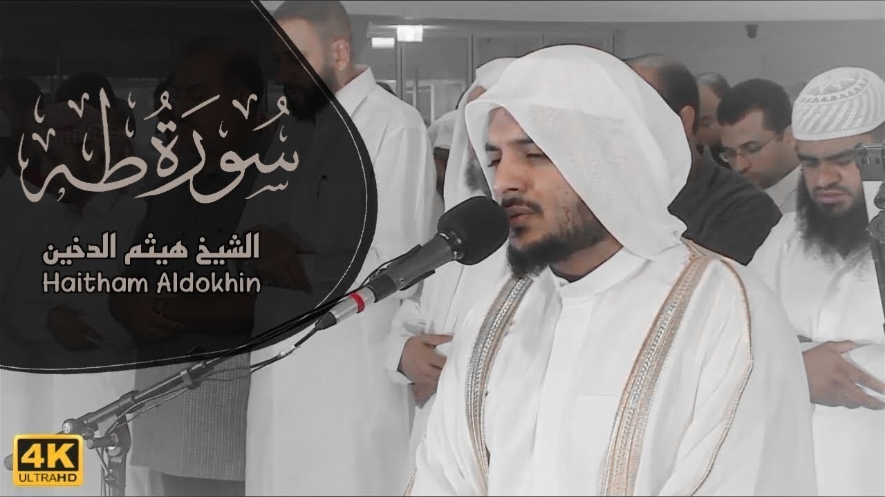 سورة طه كاملة بصوت هيثم الدخين | تلاوة عطرة خاشعة | قصص الأنبياء
