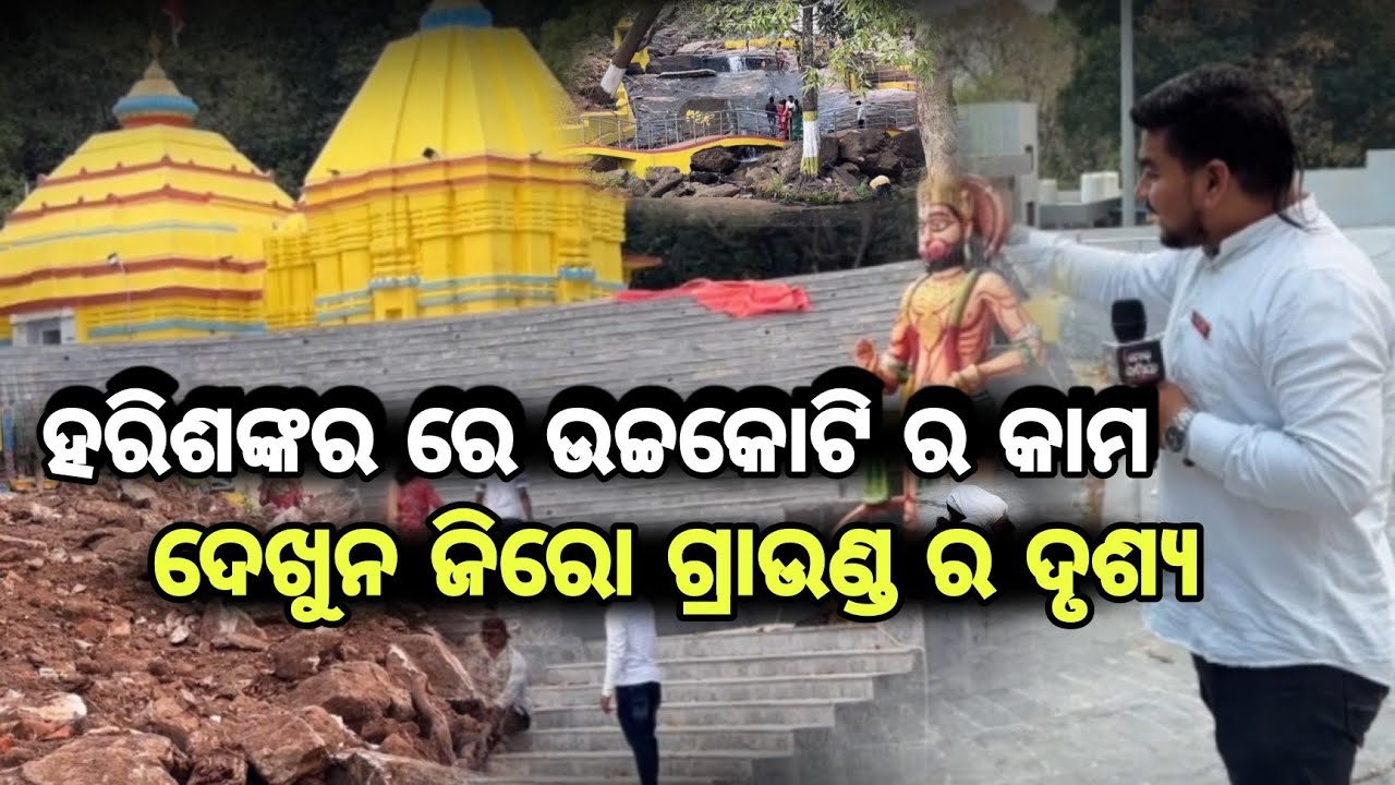 Harisankar News ଦେଖୁନ ପ୍ରସିଦ୍ଧ ହରିଶଙ୍କର ମନ୍ଦିର ରେ ହେଇ ଥିବାର ବିକାଶ ର ଦୃଶ୍ୟ ଜିରୋ ଗ୍ରାଉଣ୍ଡ ରୁ ।