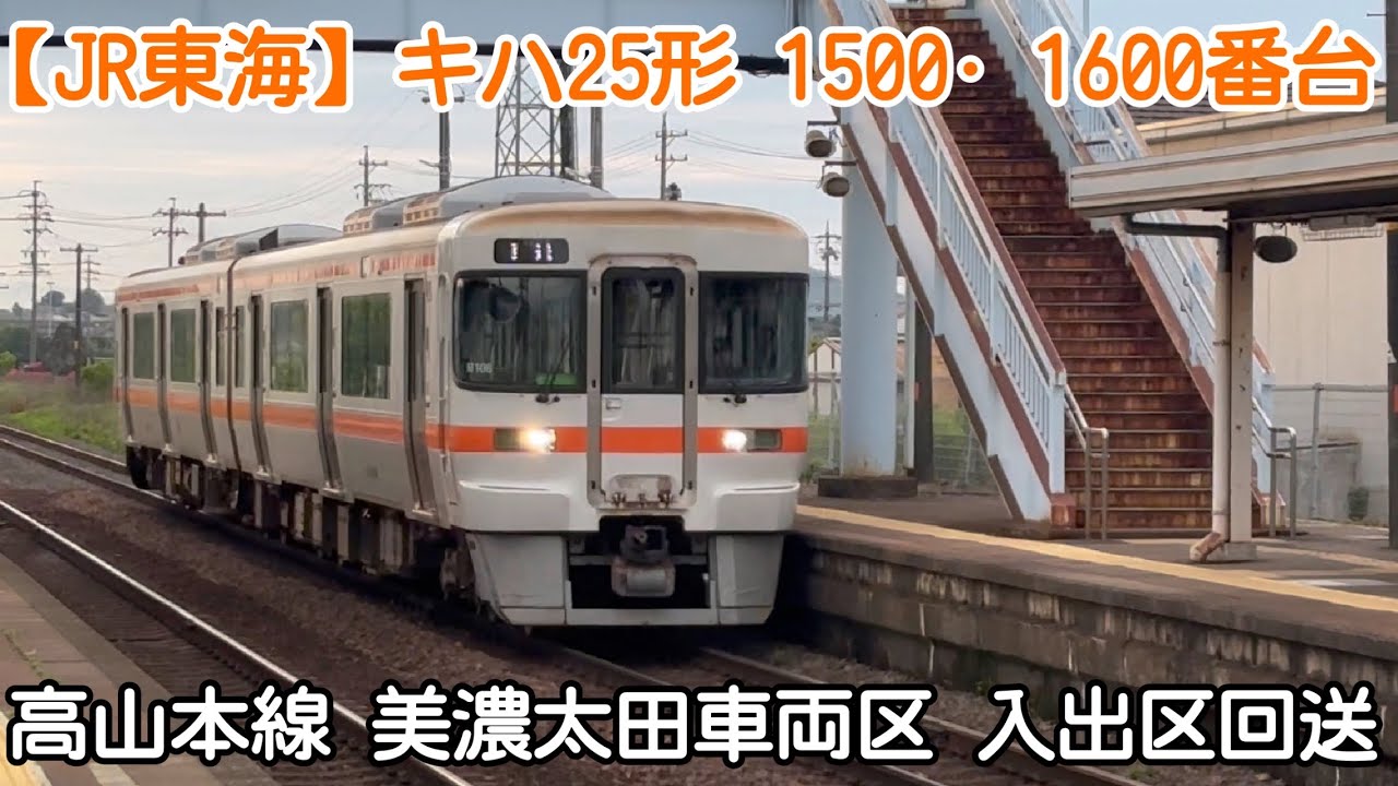 【JR東海】キハ25形 1500•1600番台　高山本線 美濃太田車両区 入出区回送
