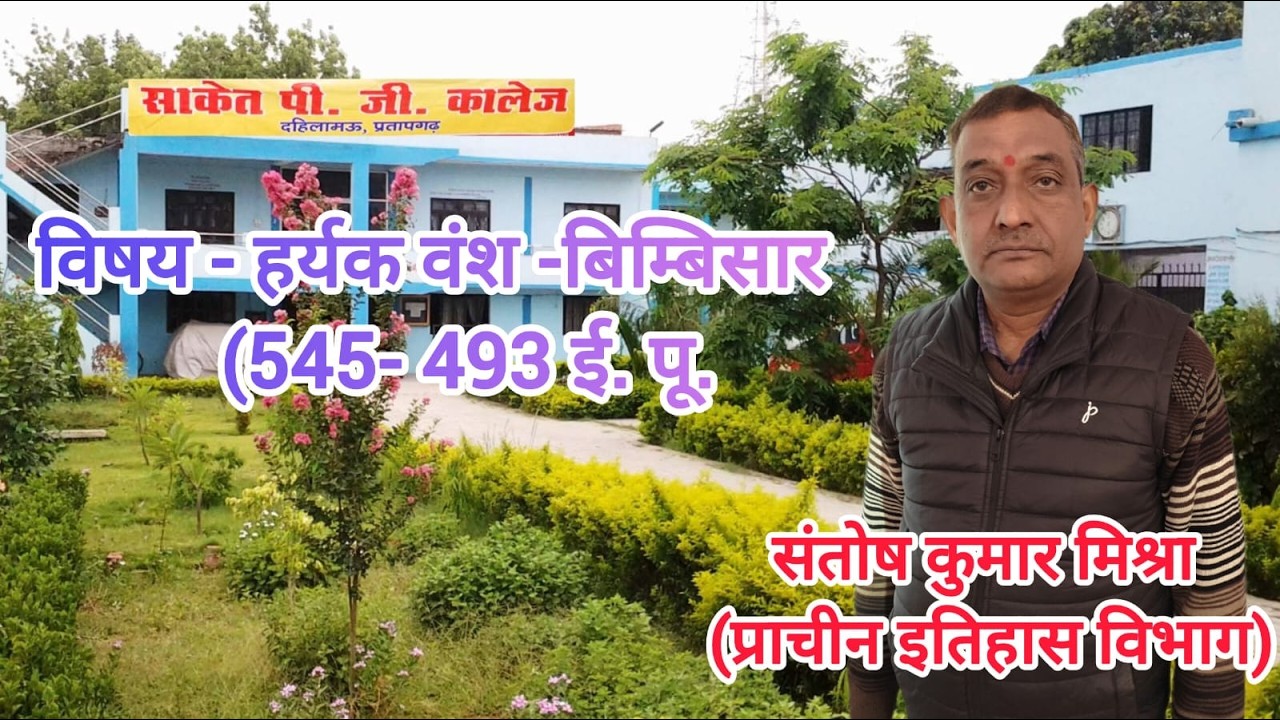 विषय - हर्यक वंश -बिम्बिसार    (545- 493 ई. पू.