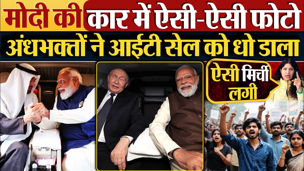 Modi की कार में ऐसी-ऐसी फोटो | अंधभक्तों ने आईटी सेल को धो डाला!