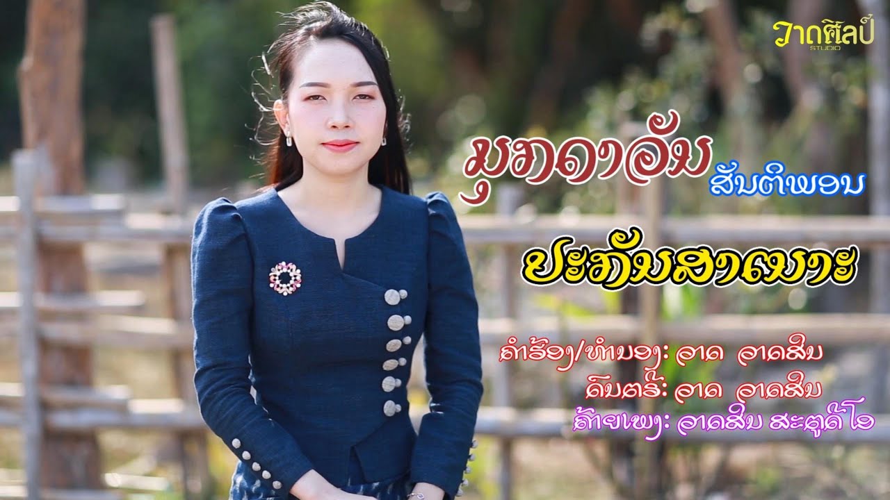 ປະກັນສາເນາະ ມຸກດາວັນ ສັນຕິພອນ ป๋ะกันสาเนาะ มุกดาวัน สันติพอน วาดศิลป์สตูดิโอ new