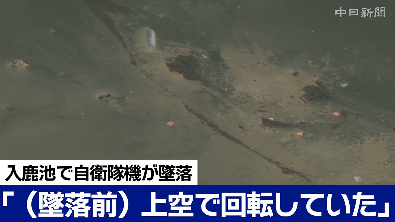入鹿池に自衛隊機墜落　釣り客らの証言、動画などまとめ（14日18時半現在）