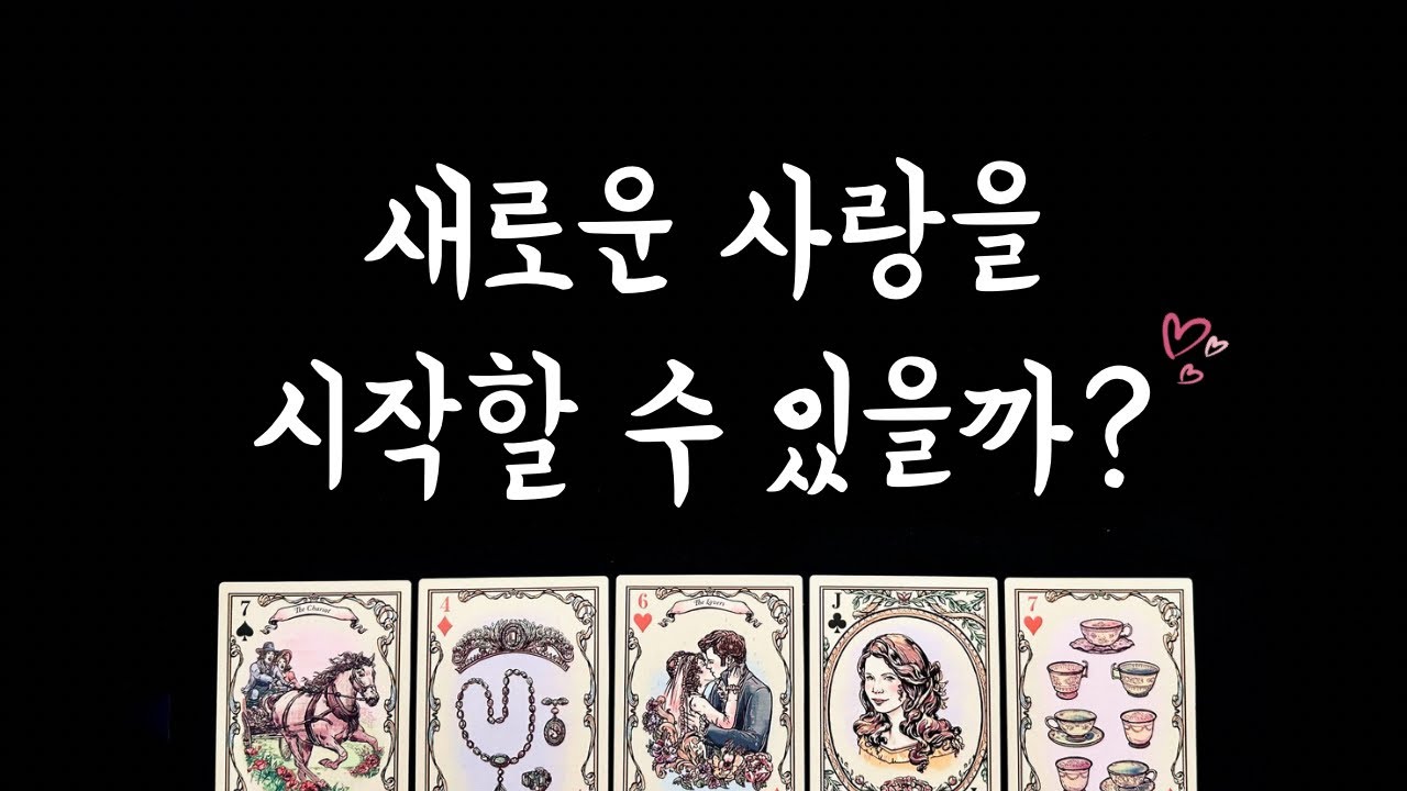 [타로] 앞으로 3개월 나의 연애운의 흐름💘솔로연애운