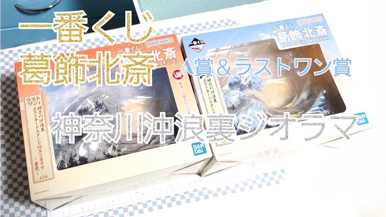 一番くじ葛飾北斎！『神奈川沖波裏』A賞＆ラストワン賞開封！