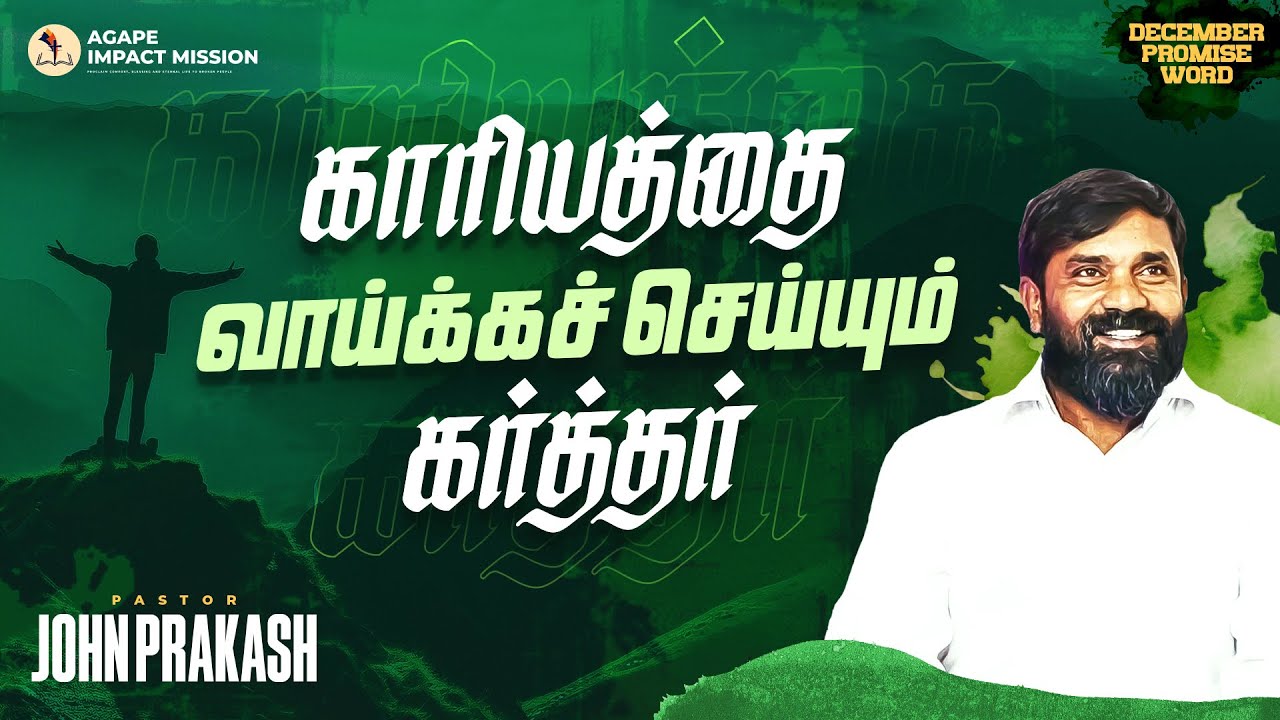 காரியத்தை வாய்க்கச்செய்யும் கர்த்தர் | Tamil Christian Message | Pr.John Prakash