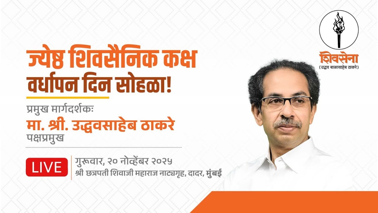 SHIVSENA LIVE | ज्येष्ठ शिवसैनिक कक्ष वर्धापन दिन सोहळा! | UddhavSaheb Thackeray | दादर, मुंबई