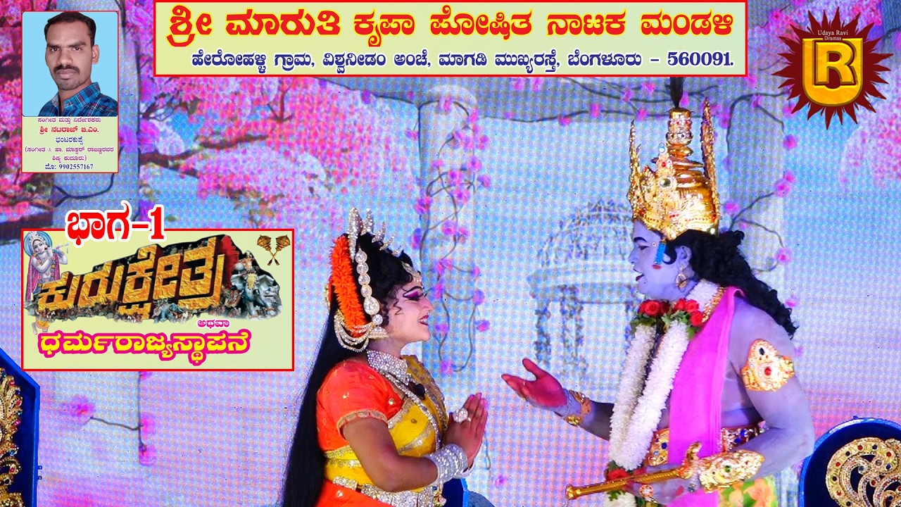 ಕುರುಕ್ಷೇತ್ರ ಭಾಗ-1 ಹೇರೋಹಳ್ಳಿ ವಿಶ್ವನೀಡಂ ಪೋ|| ಮಾಗಡಿ ರೋಡ್| ಬೆಂಗಳೂರು