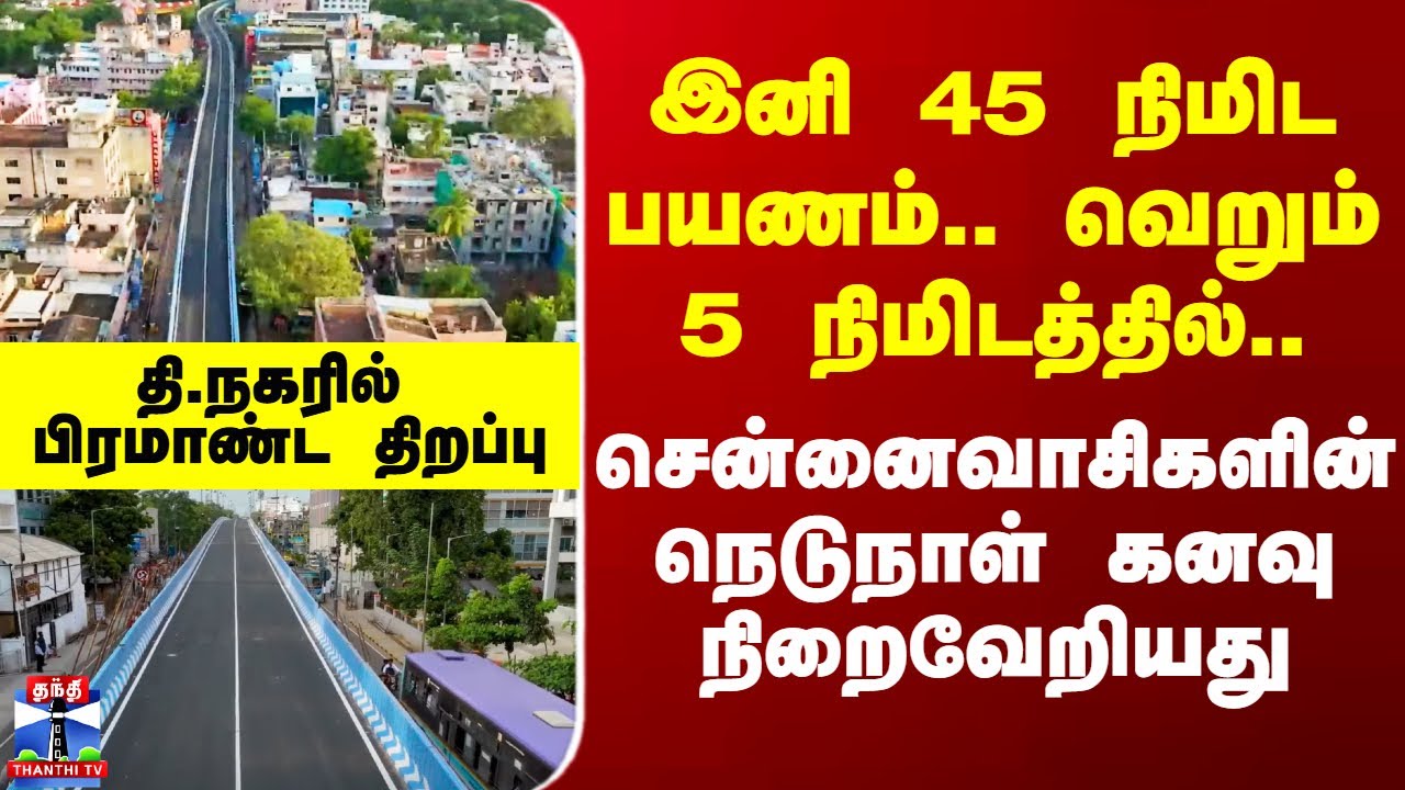 TNagar Anbazhagan Bridge| இனி 45 நிமிட பயணம்.. வெறும் 5 நிமிடத்தில்..சென்னைவாசிகள் கனவு நிறைவேறியது
