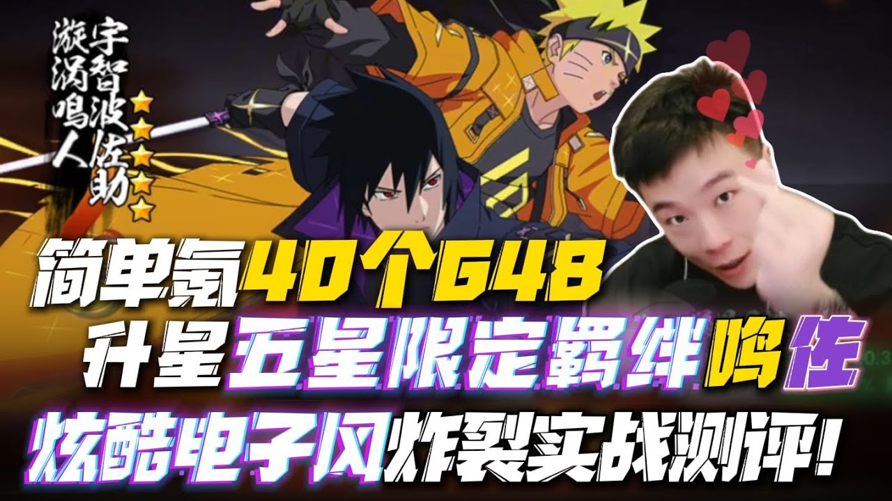 特效溢出屏幕，十周年限定S忍者来了！简单氪40个648升星五星限定羁绊鸣佐，炫酷电子风炸裂实战测评！#火影忍者手游 #游戏测评 #火影忍者手游十周年#战力 #火影手游高能团