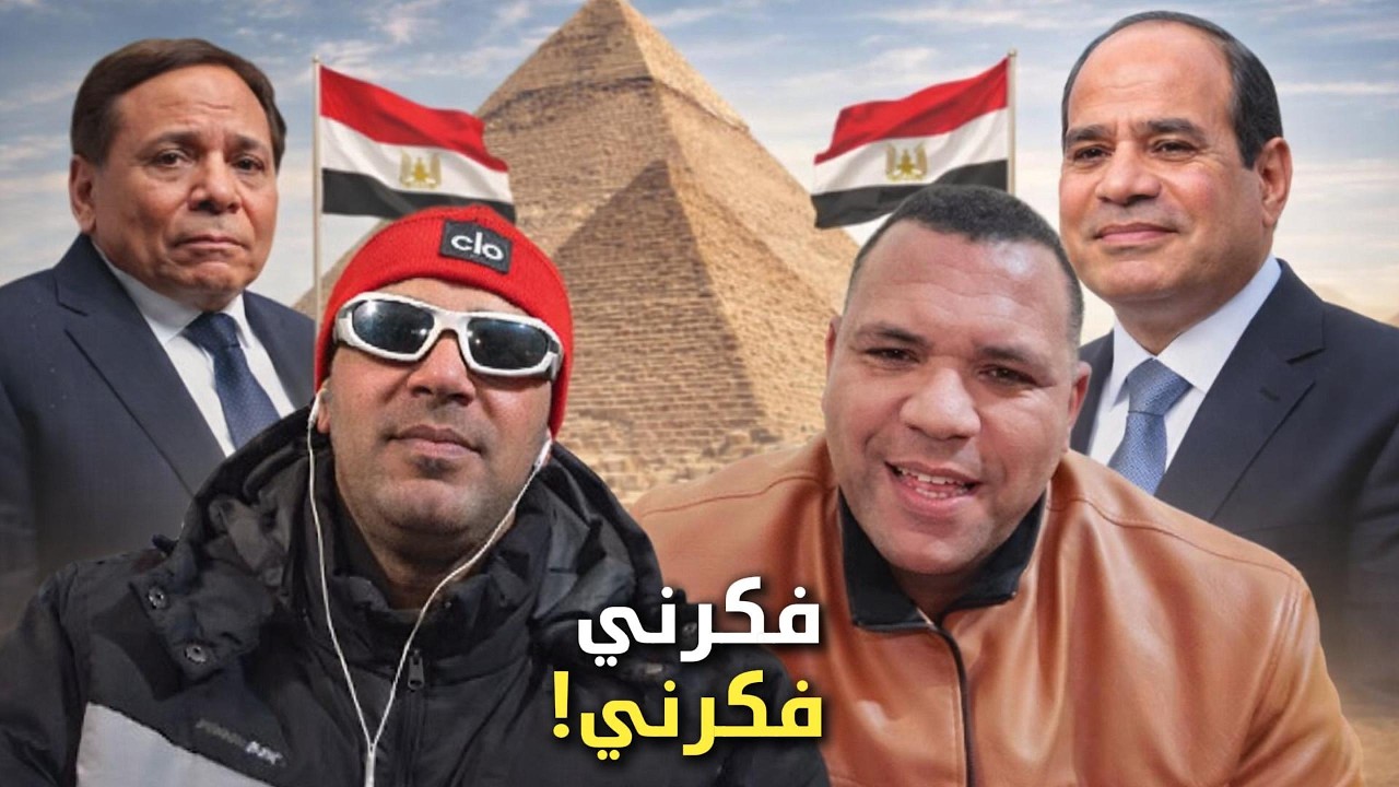 Ilyase Elmalki كيهضر مع واحد مصري على Abdelfattah Sisi و Adel Imam ف Kick 😳