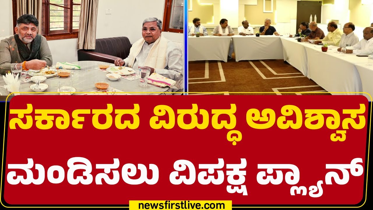 Congress : CM ಗಾದಿಯ ಅಸ್ತ್ರ ಬಳಸಲು JDS-BJP ಪ್ಲ್ಯಾನ್​ | HD Kumaraswamy | R Ashok | @newsfirstkannada