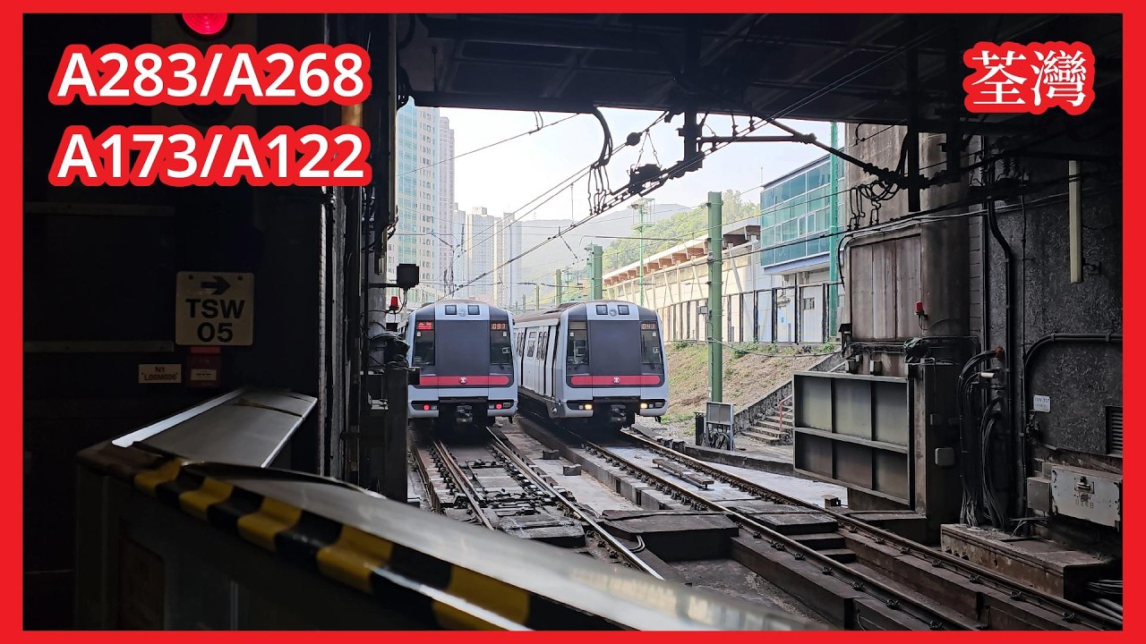 【不載客】2026-2-23 港鐵荃灣綫M-Train（A283/A268、A173/A122）駛入&駛離荃灣站