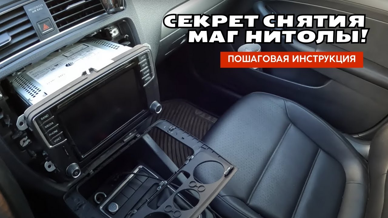 Как снять штатную магнитолу фольксваген / how to remove the radio volkswagen