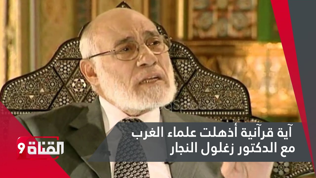 آية قرآنية أذهلت علماء الغرب مع الدكتور زغلول النجار