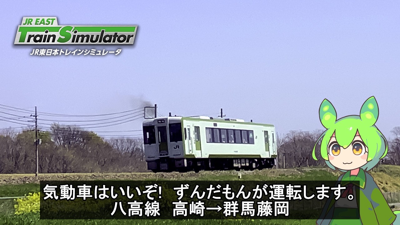 【VOICEVOX実況】気動車はいいぞ!　八高線　高崎→群馬藤岡【JRETS】