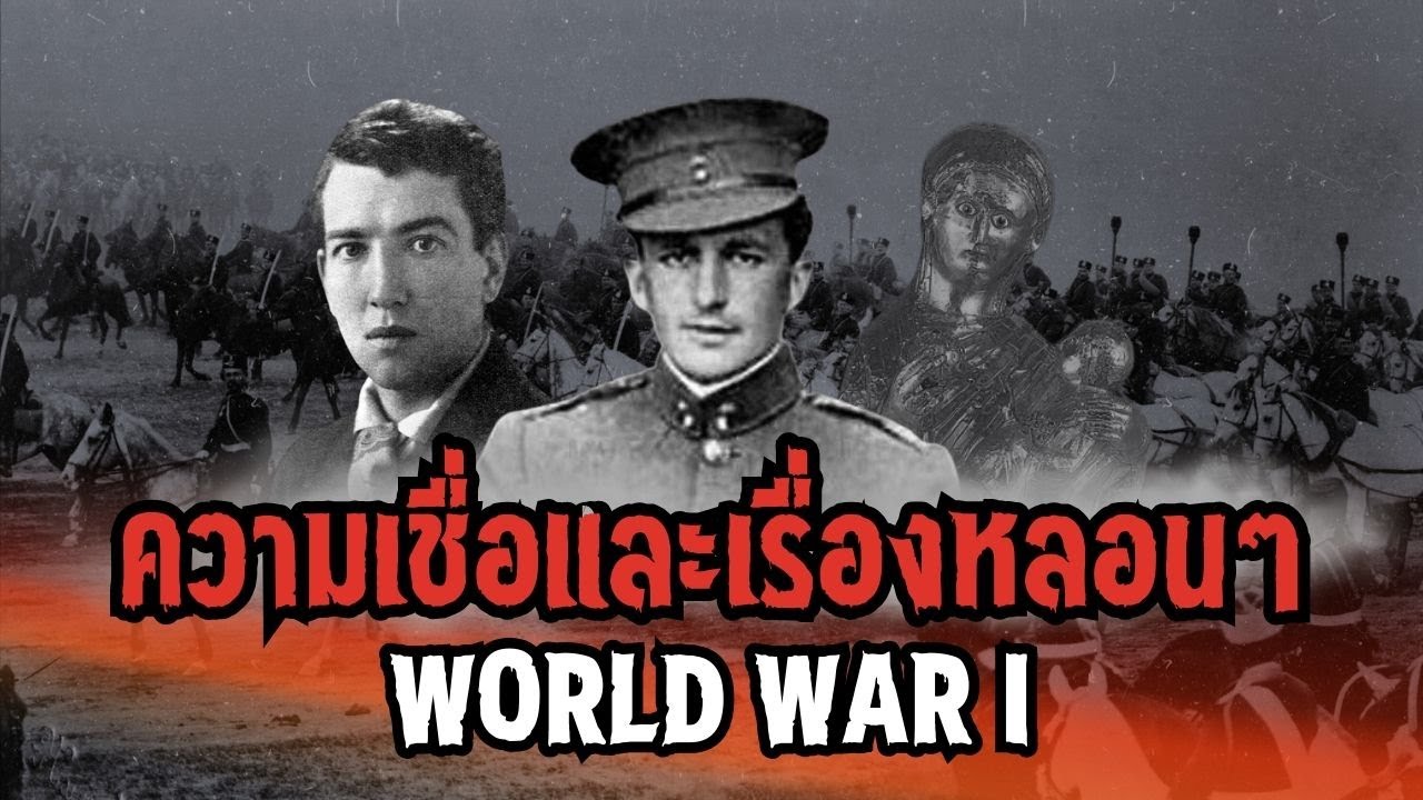 6 เรื่องราวเหนือธรรมชาติในสงครามโลกครั้งที่หนึ่ง