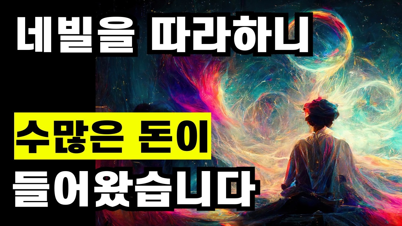 억대 빚더미에서 깨달은 인생 역전의 비밀(네빌 고다드의 초강력 기법)