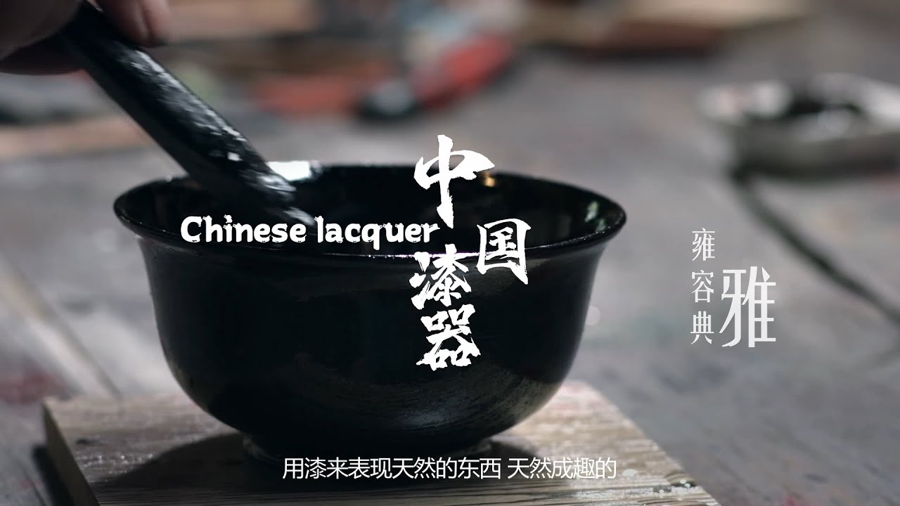 神秘的中国漆器。Mysterious Chinese Lacquerware