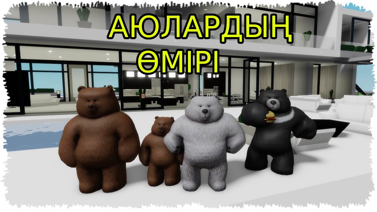 СЕМІЗ АЮЛАРДЫҢ БРУХЕЙВЕНДЕГІ ӨМІРІ | БРУХЕЙВЕН