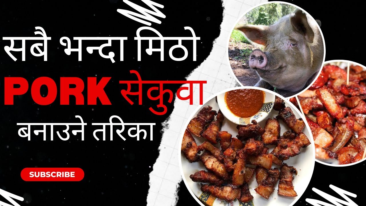 मिठो पोर्क सेकुवा | पोर्क फ्राई | Dharane Bungur Recipe | Pork daam  | pork sekuwa | Pork BBQ