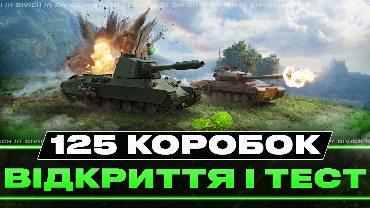 125 КОРОБОК ВІДКРИТТЯ І ТЕСТ ТАНКІВ