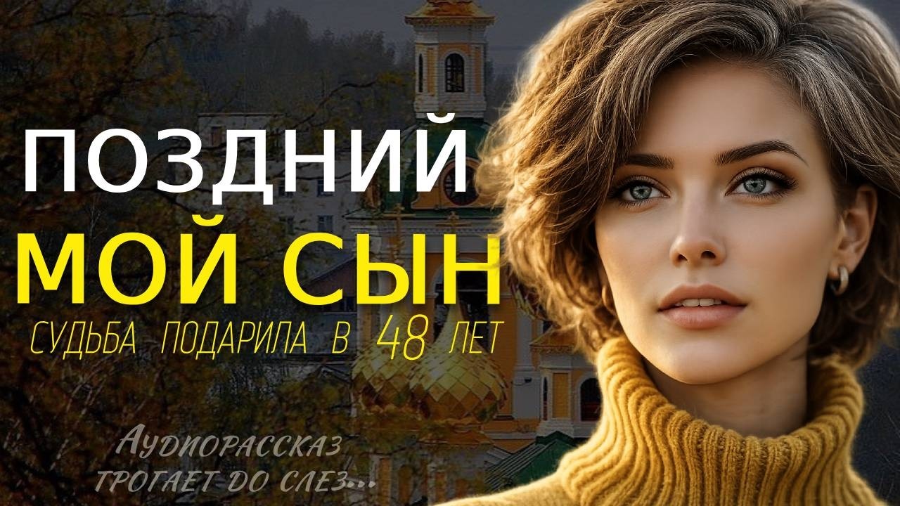 «ПОЗДНИЙ СЫН» — История из жизни о судьбе женщины, которая родила в 48 лет | Жизненный аудио рассказ