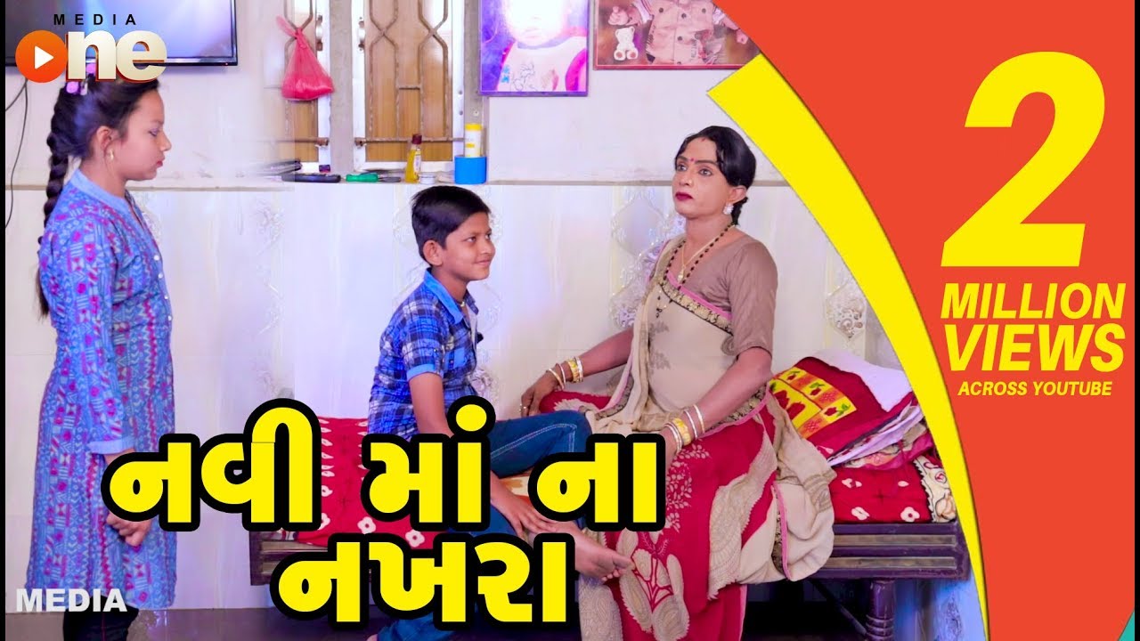 Navi Maa na Nakhara | Gujarati Comedy | One Media