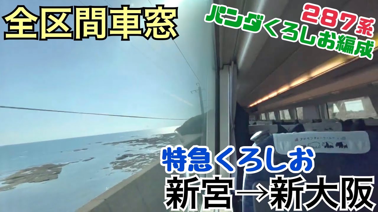 【全区間車窓】新宮→新大阪《特急くろしお287系》