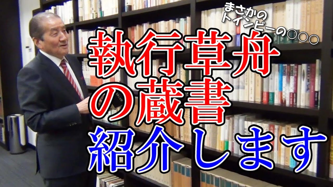 【執行草舟の蔵書を紹介します】まさかのトインビーの○○○