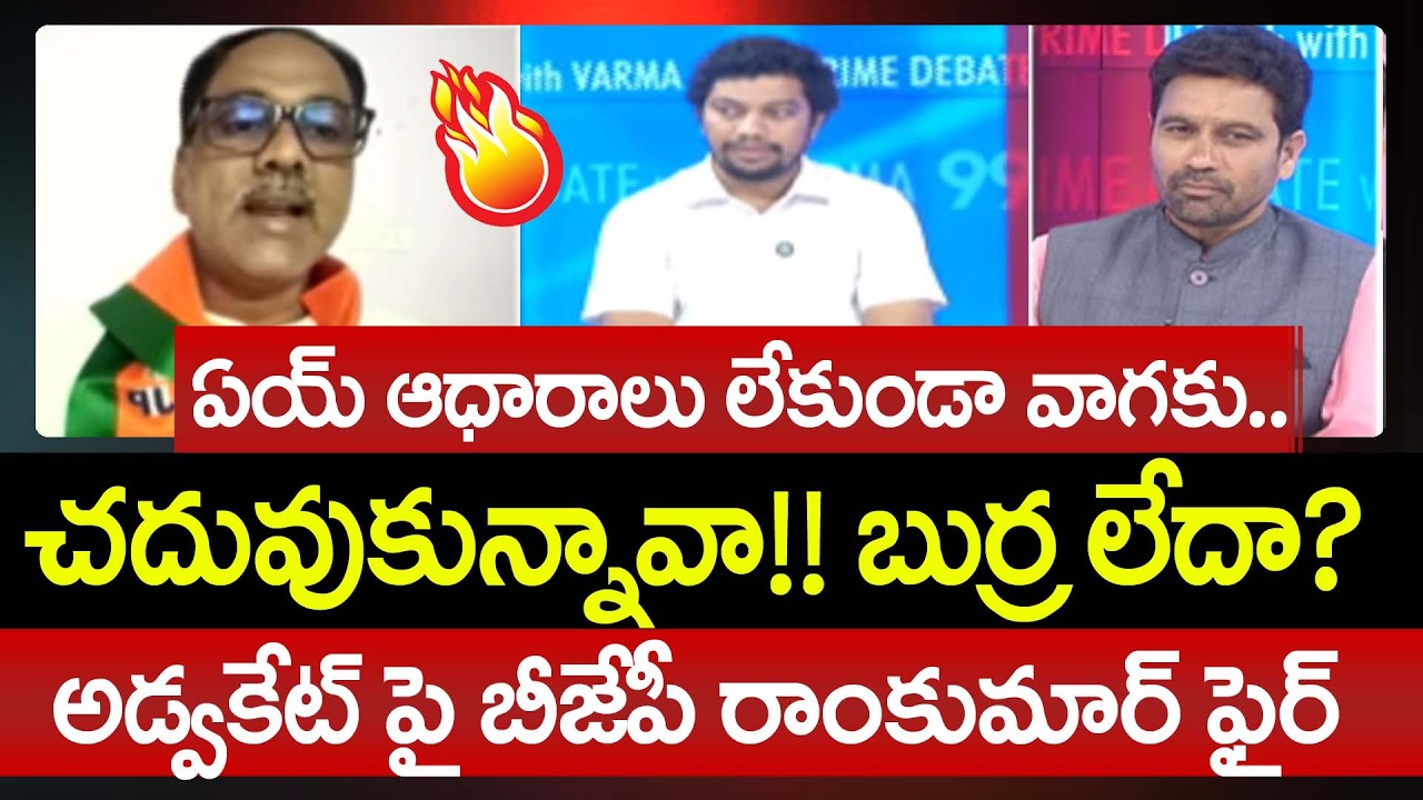 ఏయ్ ఆధారాలు లేకుండా వాగకు.. BJP Ramkumar Aggressive Comments On Advocate Bala | 99TV Telugu