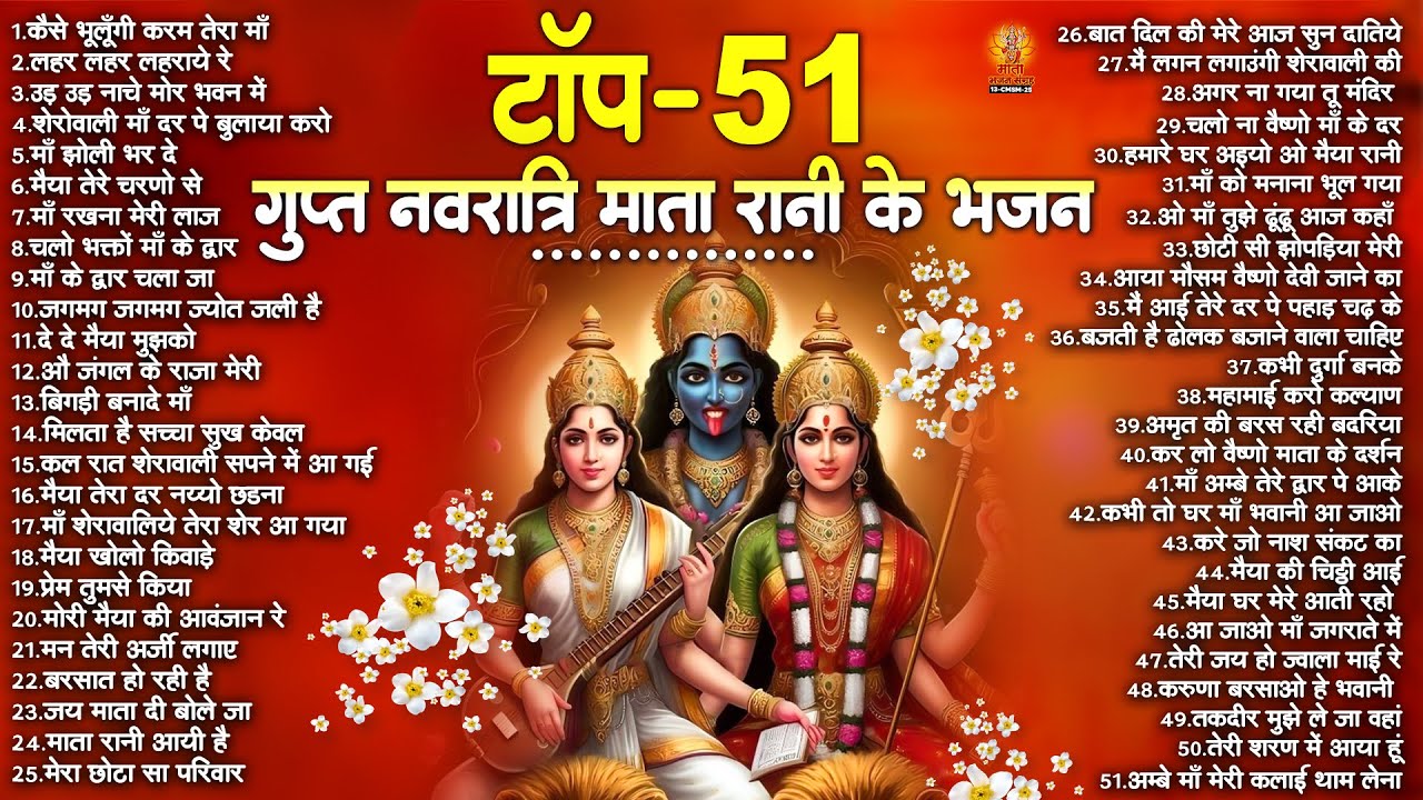 Top 51 गुप्त नवरात्रि माता रानी के भजन | Gupt Navratri Bhajan | माता रानी के भजन | Gurga Mata Bhajan