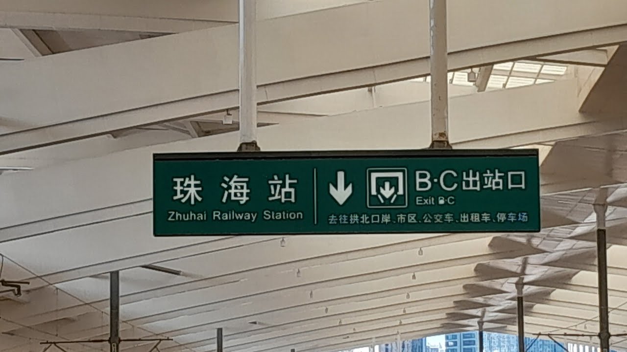 2025 想去就去廣州遊 Day 5 : 廣州南站 / 珠海站 / 金悦轩海鲜酒家(拱北店)-宴会厅 / Crowned Paza  / 僑光休閒按摩中心 / 馬交榮海南雞飯 