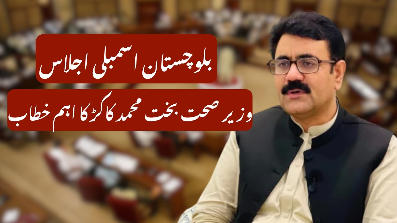 Balochistan Assembly Session | Health Minister Bakht Muhammad Kakar's Full Speech