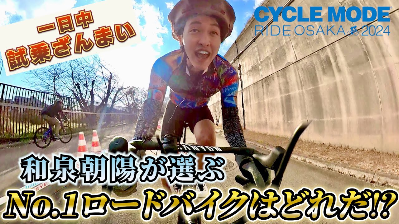 和泉朝陽がCYCLE MODE RIDE 2024で試乗ロードバイク乗りまくり‼ナンバー1はどれだ⁉