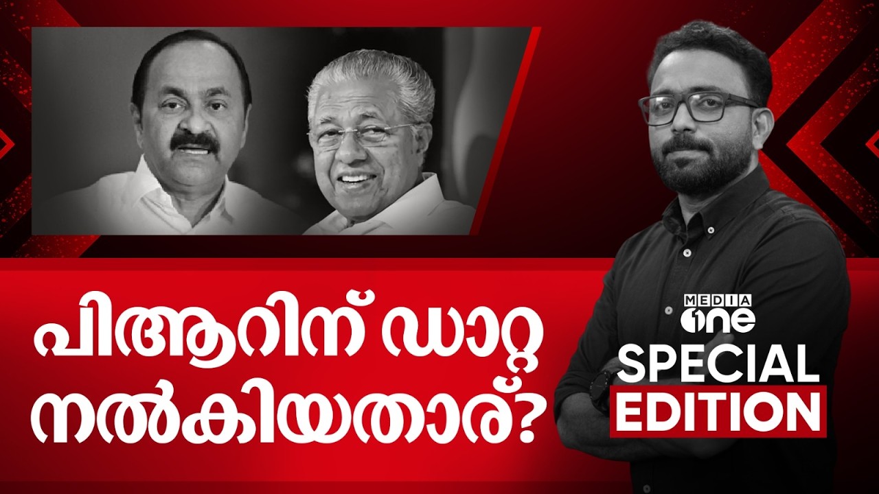 പിആറിന് ഡാറ്റ നൽകിയതാര്? | Special Edition | SA Ajims | 23-02-2026