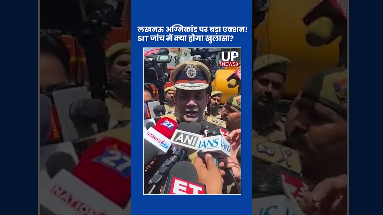 Lucknow Fire: SIT Probe Begins, Big Revelations Ahead? | up news 9