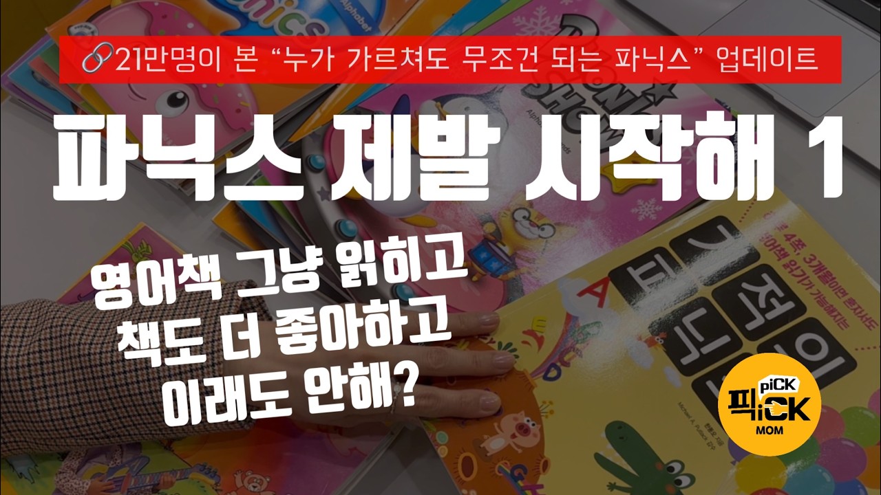 [💢21만뷰파닉스1편]영어책벌레 우리아이 했던 파닉스 그 방법 그대로 담았습니다.