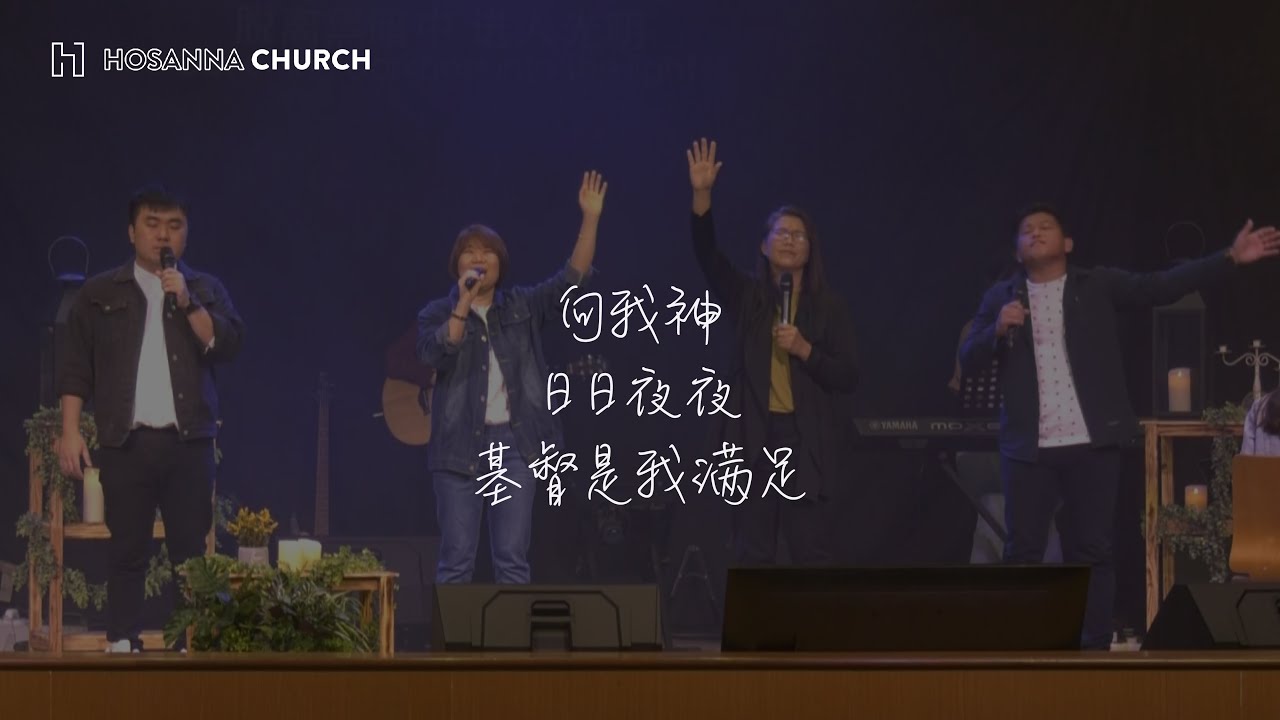 【向我神 ｜日日夜夜 ｜基督是我满足 】BEM HOSANNA CHURCH｜29 AUGUST 2021
