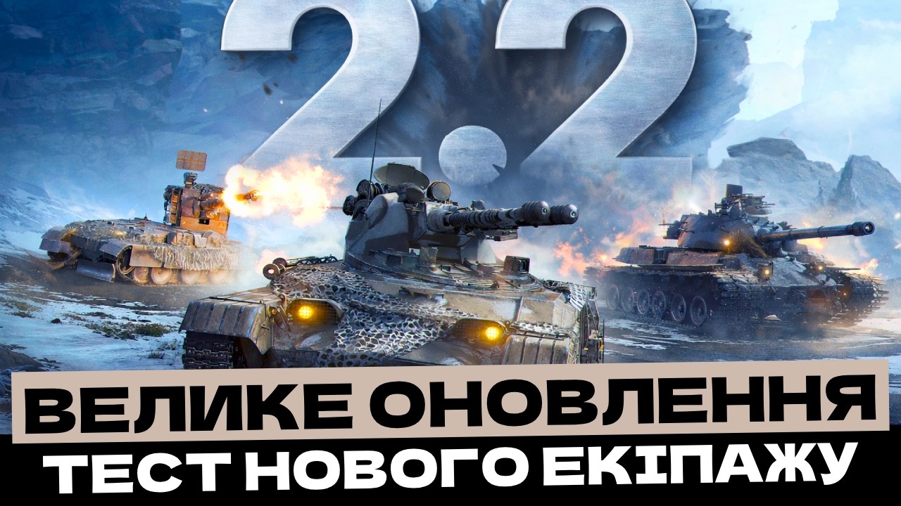ВЕЛИКЕ ОНОВЛЕННЯ 2.2: НОВІ ПЕРКИ, НЕРФ АРЕСІВ, НОВИЙ СЕЗОН БП ТА WOT+ 🇺🇦 #ukraine