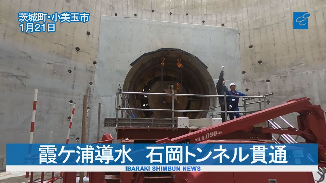 霞ケ浦導水　石岡トンネル貫通